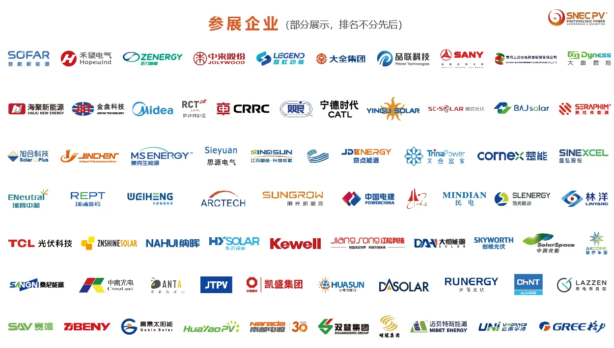 SNEC2025上海光伏展部分参展企业