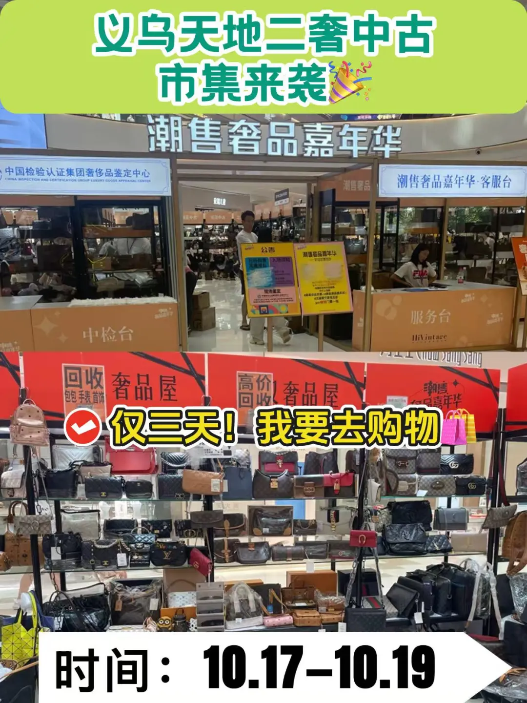 三天限定！义乌喷泉广场二奢市集开抢！