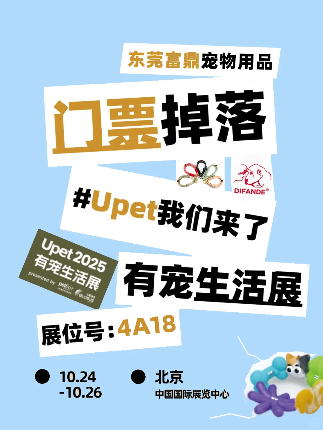?东莞富鼎宠物用品空降北京有宠生活展