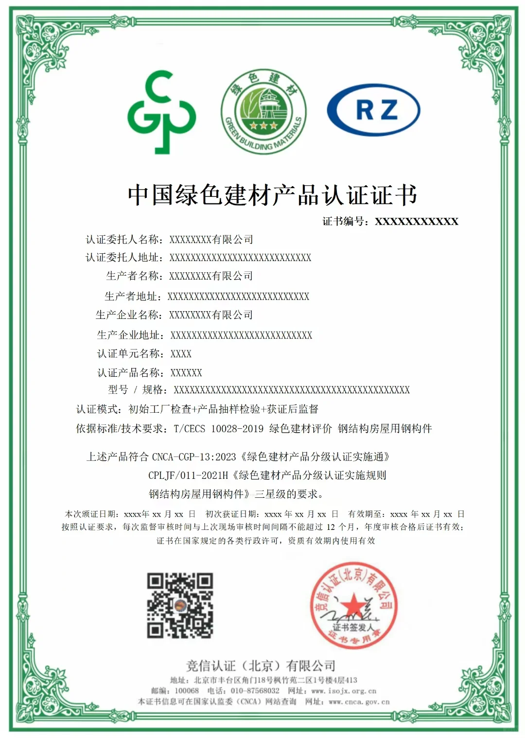 中国绿色建材认证