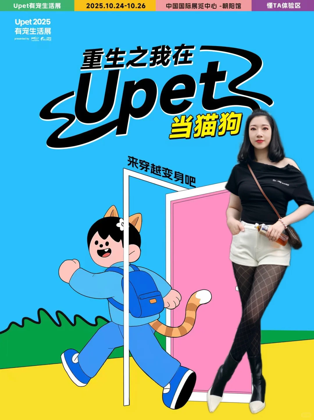 Upet有宠生活展 10月国展等你来