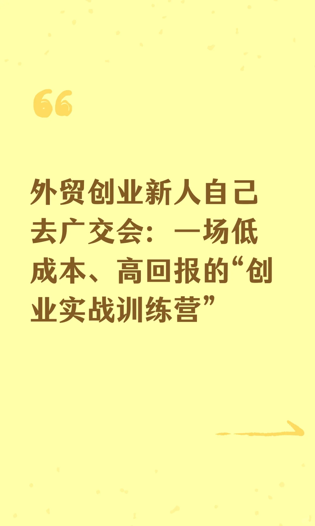 外贸创业新人自己去广交会：一场低成本、高