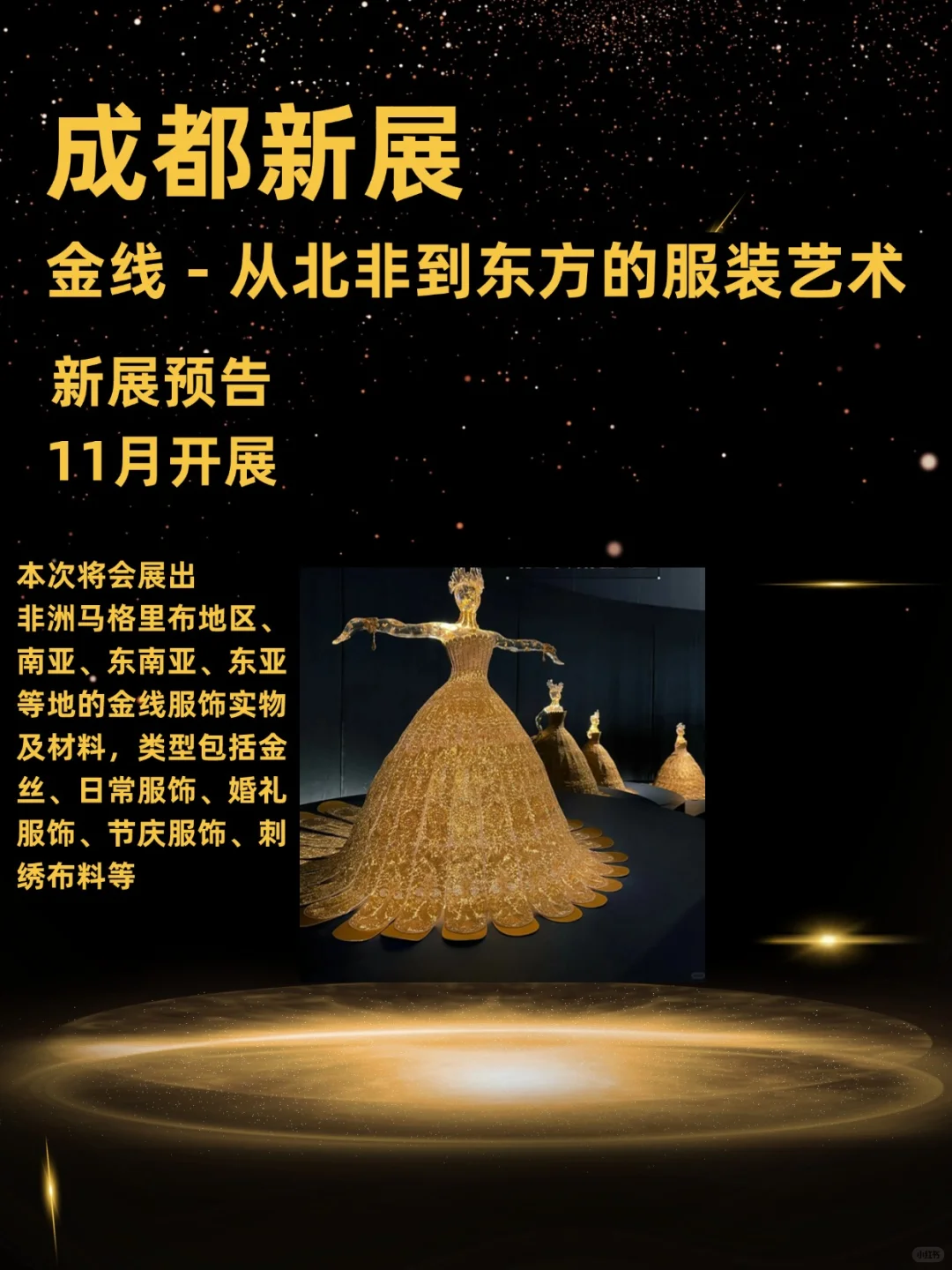 成都博物馆11月将举办三大洲的金线服饰展!