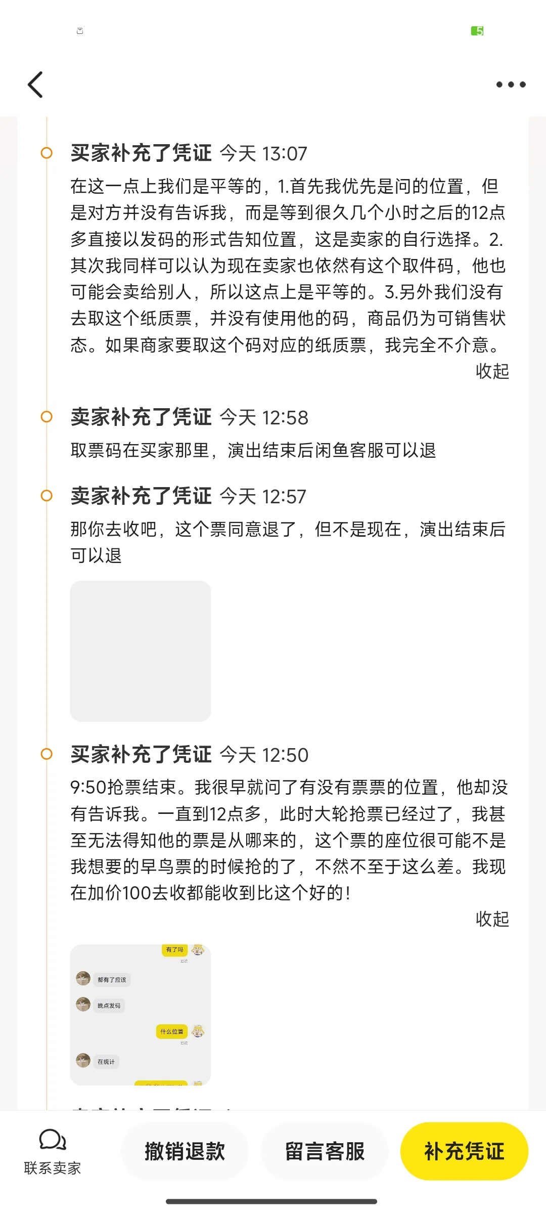 加了盘票群后无意揪出一个大黄牛！