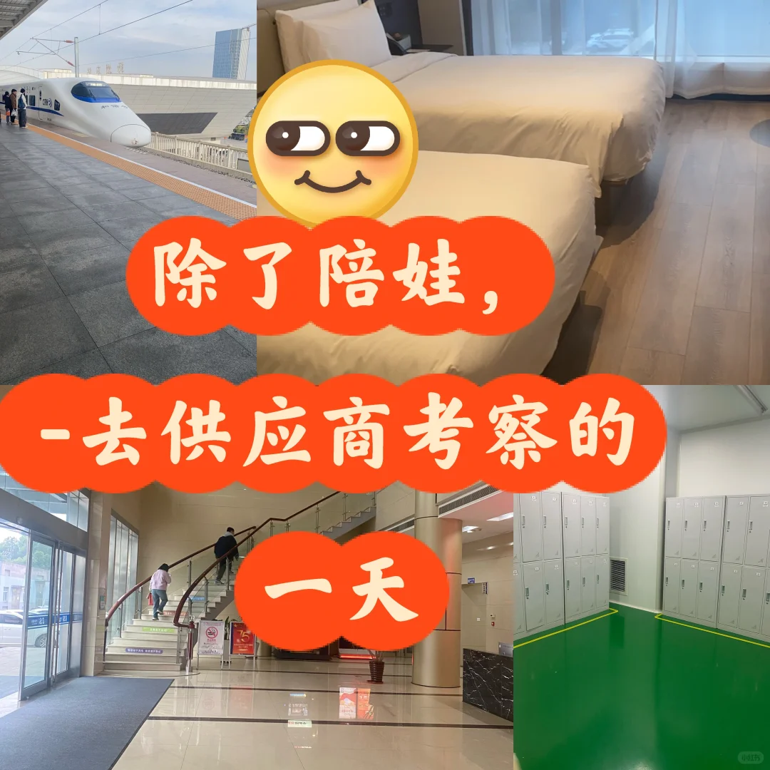 除了陪娃,采购打工人去供应商考察的日常