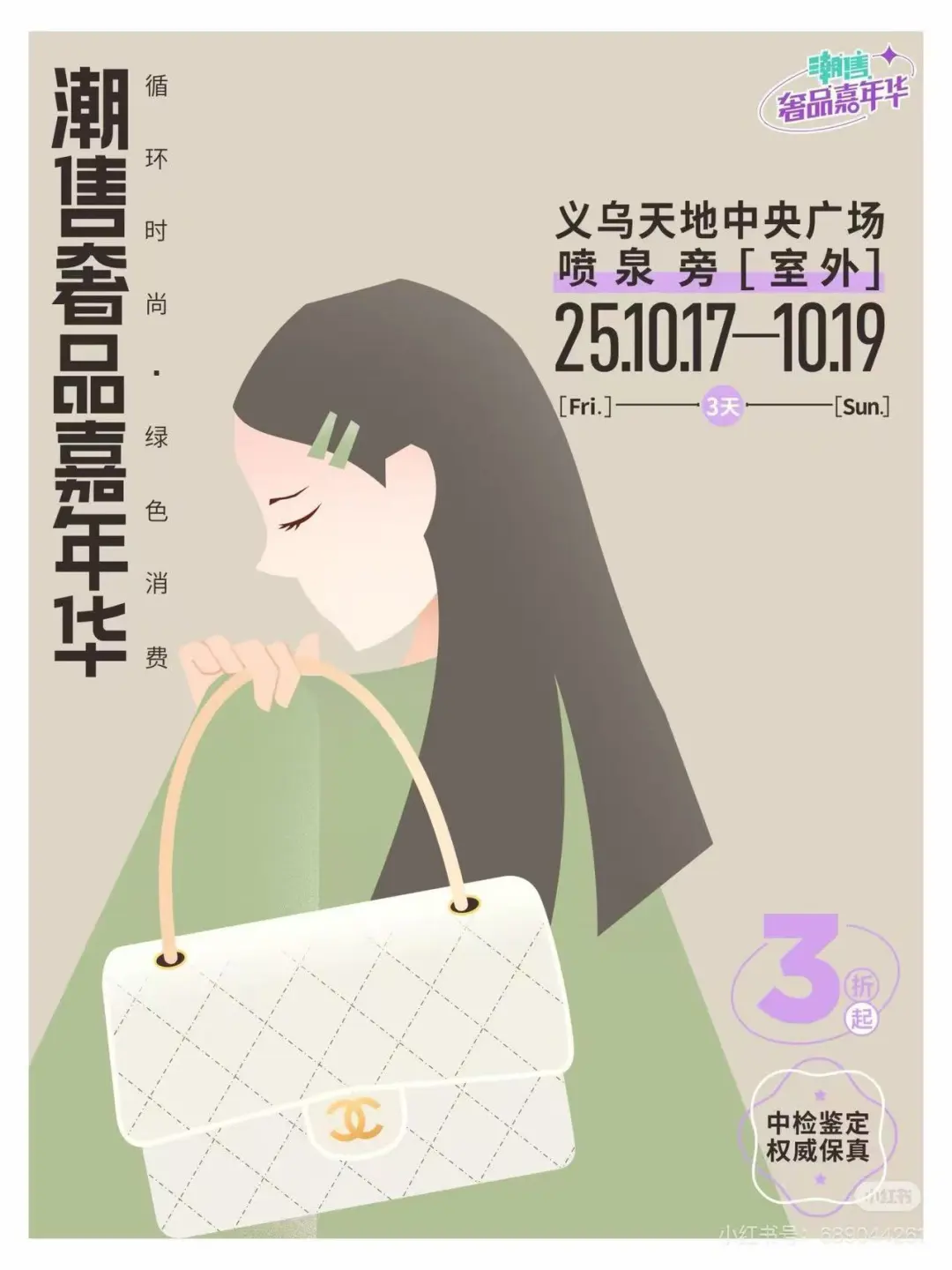 三天限定！义乌喷泉广场二奢市集开抢！