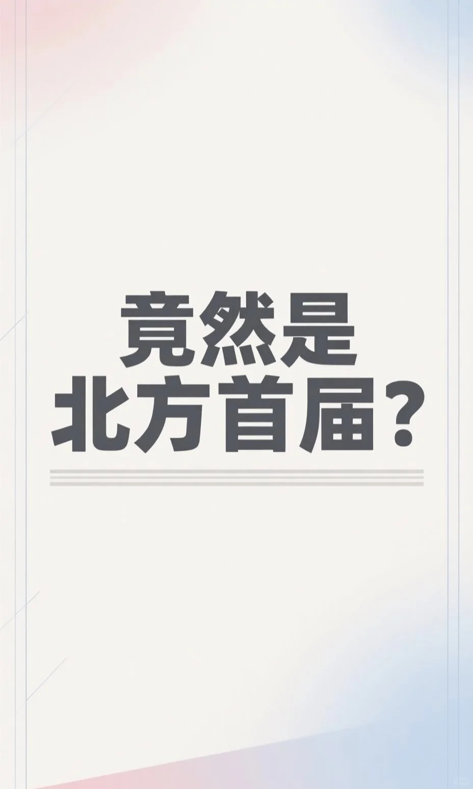 北方首届,重磅出击!