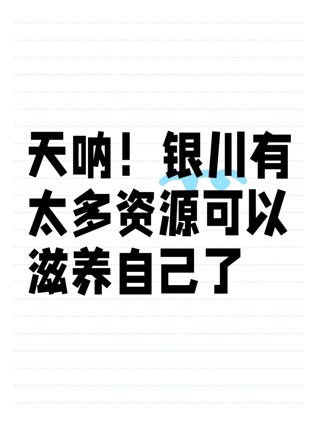 天呐,银川真的有太多资源了