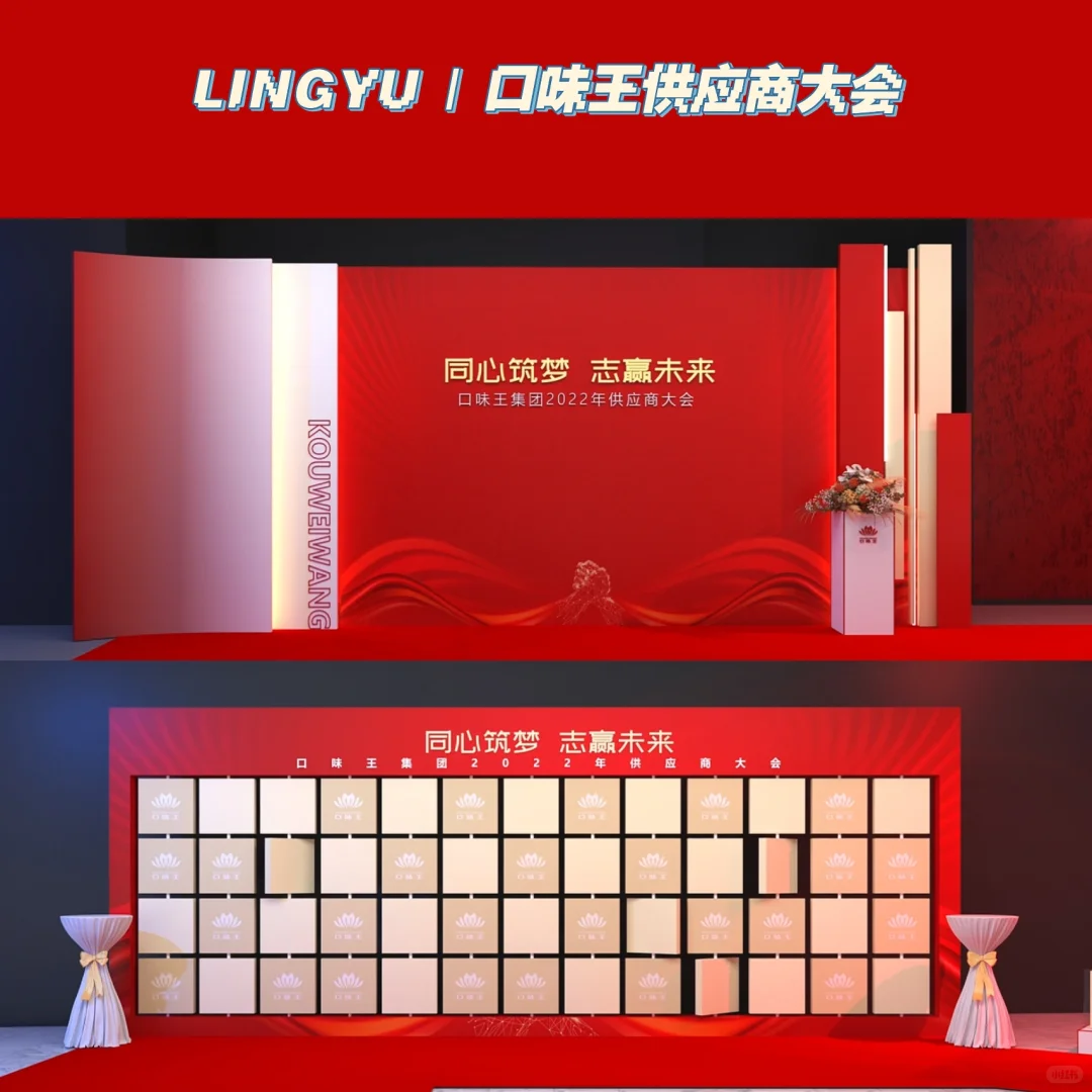 LINGYU | 口味王供应商大会