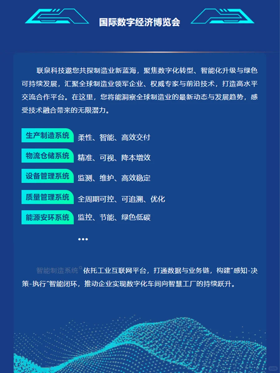 联泉科技邀您相聚2025世界制造业大会