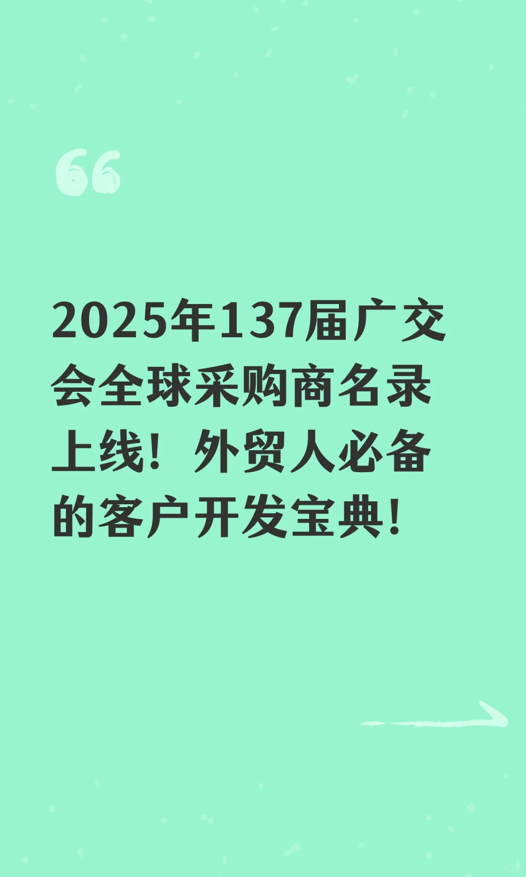 2025年137届广交会全球采购商名录上线!外