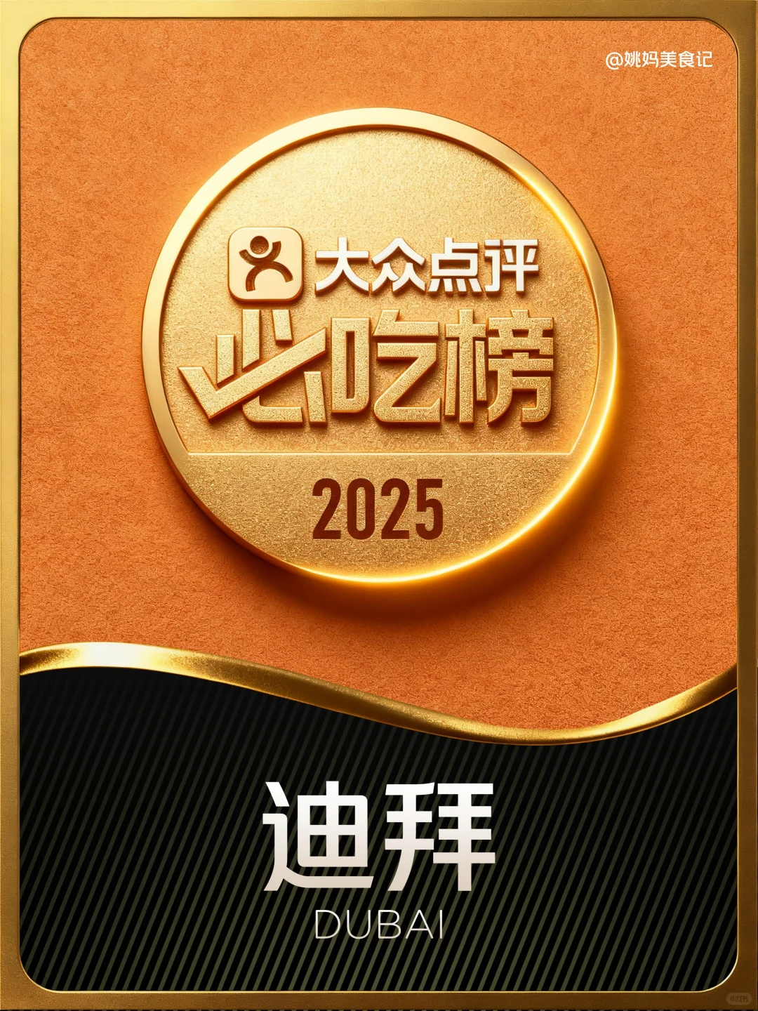 迪拜必吃榜餐厅2025