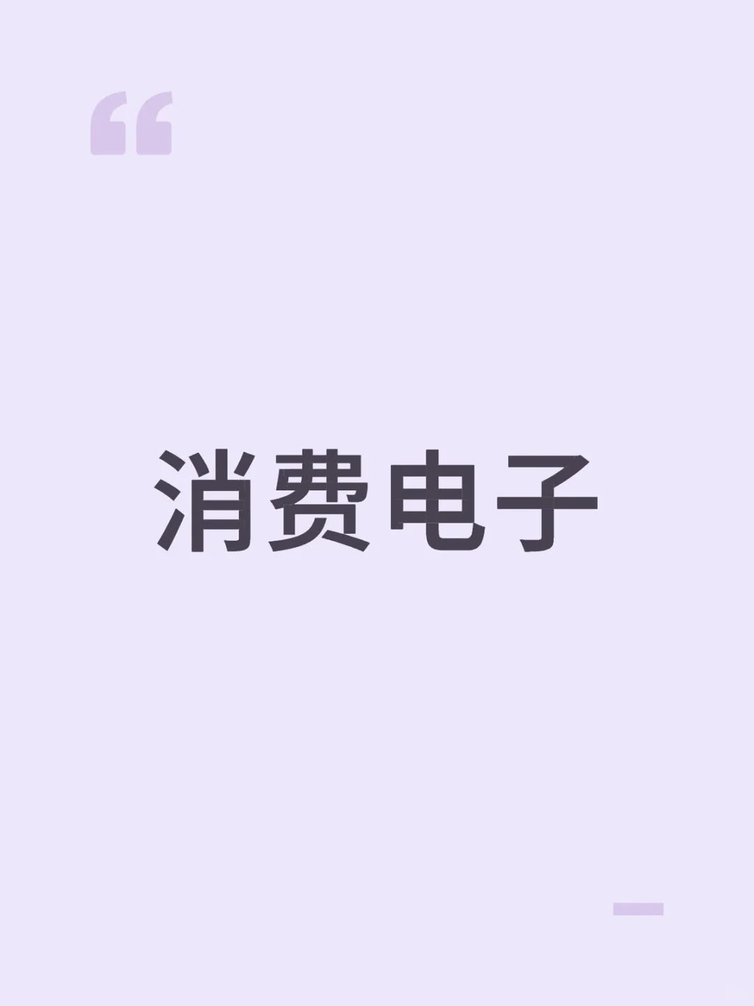 9.5丨消费电子