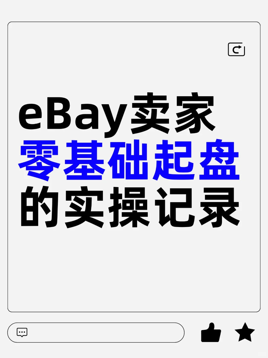 eBay卖家零基础起盘的实操记录