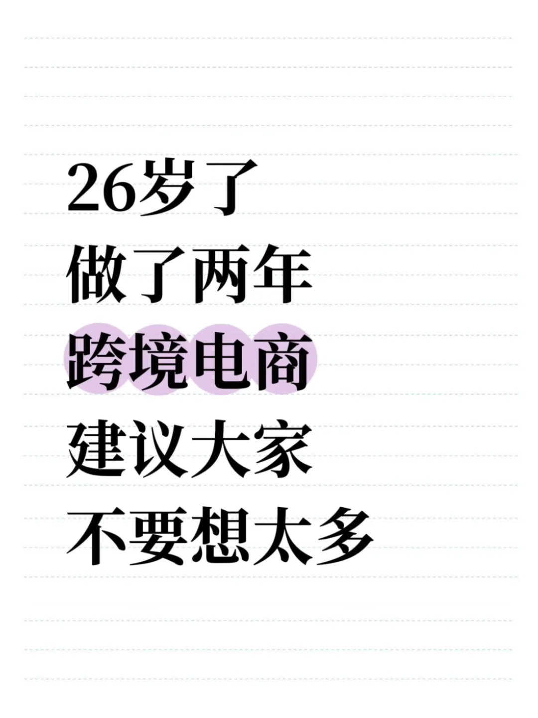 26岁了，做了两年跨境建议大家不要想太多