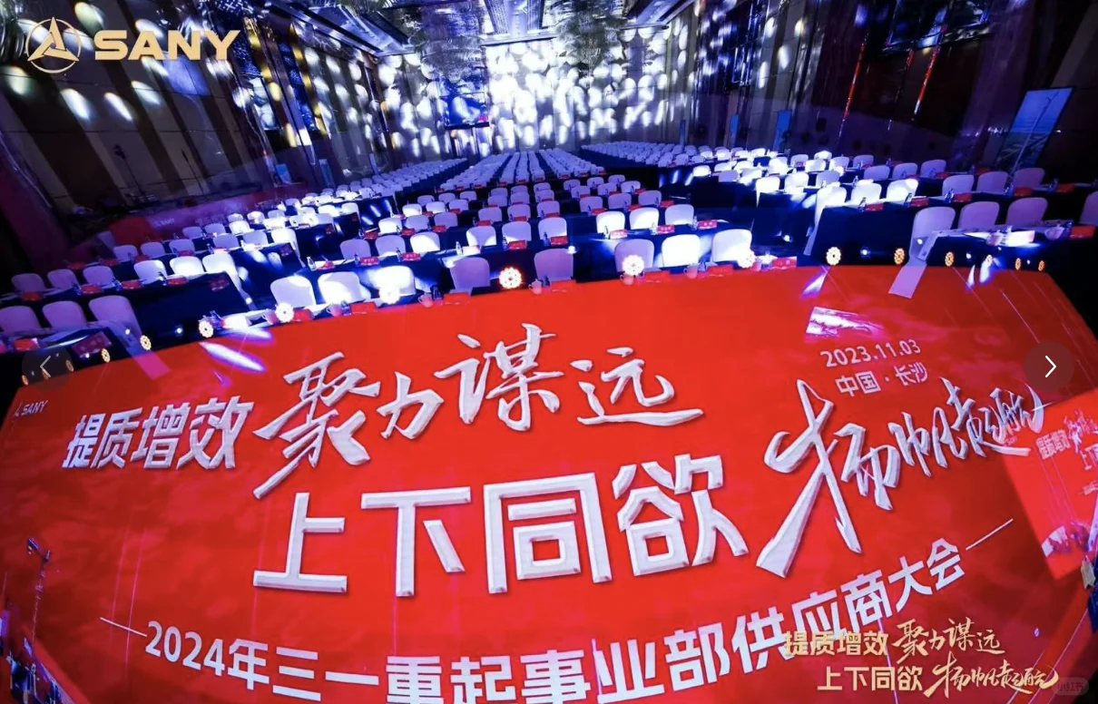 三一重起-供应商大会