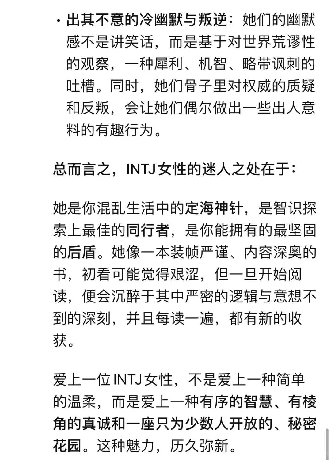 INTJ女的迷人之处