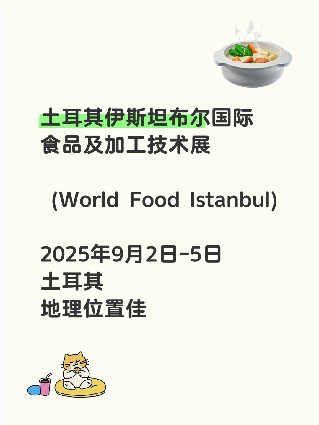 土耳其伊斯坦布尔国际食品及加工技术展