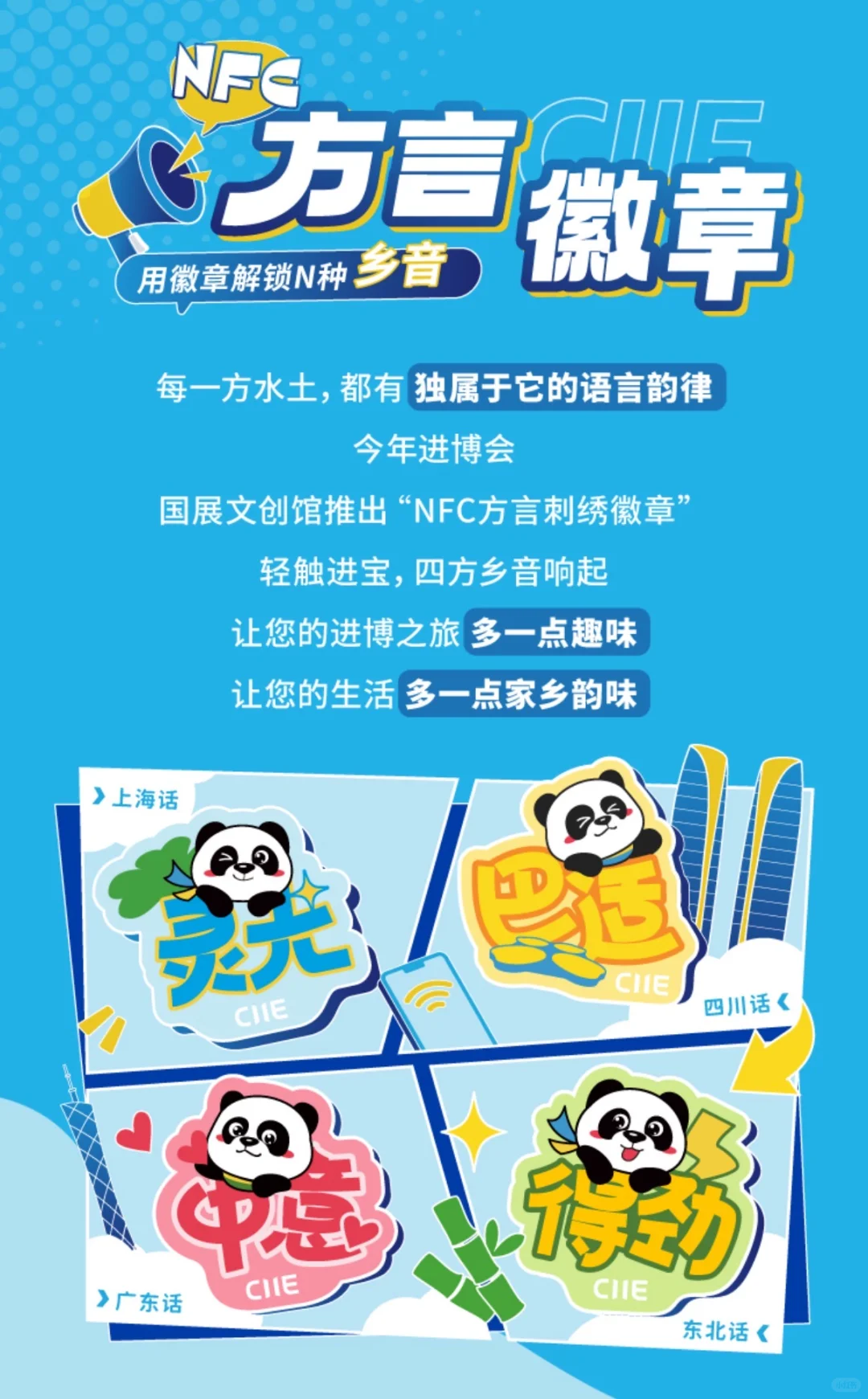 进博文创新惊喜！NFC方言刺绣徽章重磅来袭
