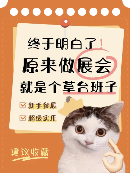 小白快来看?原来做展会那么简单啊✌