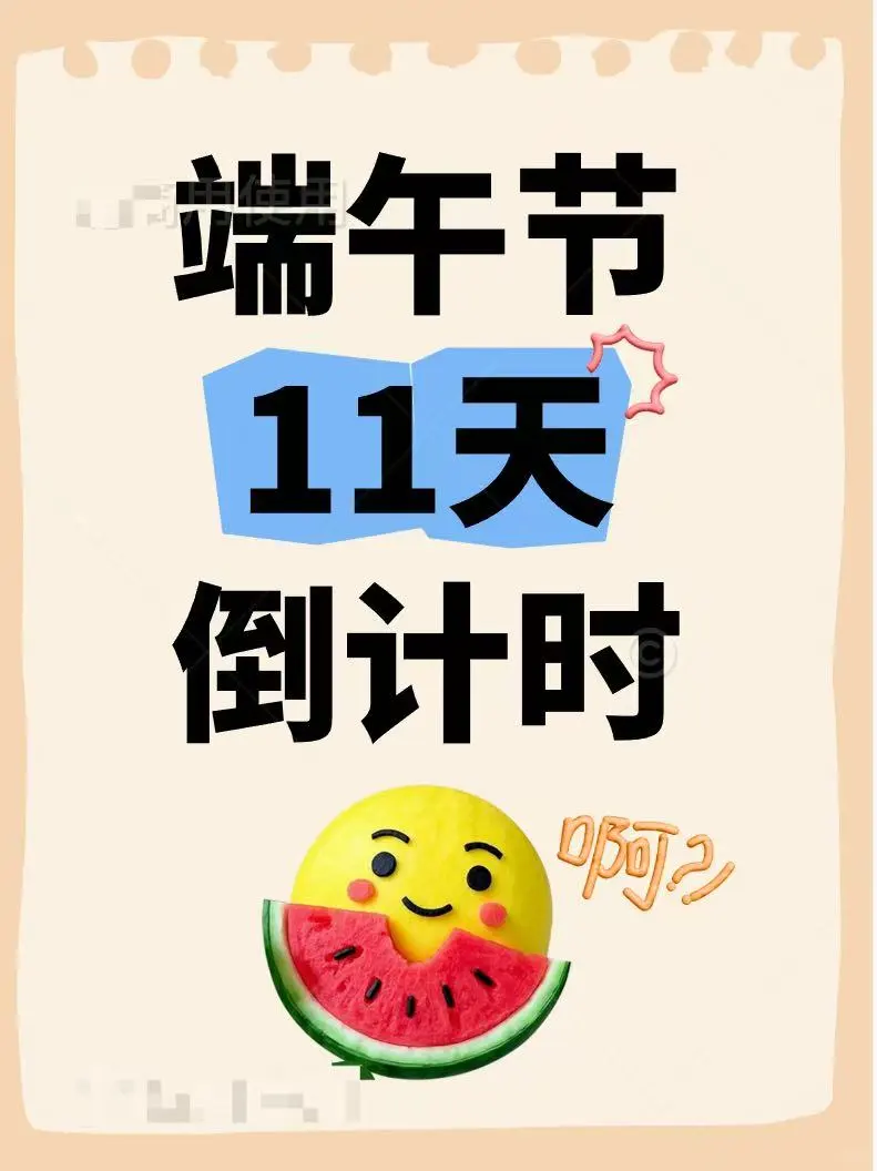 倒计时！倒计时开始啦！