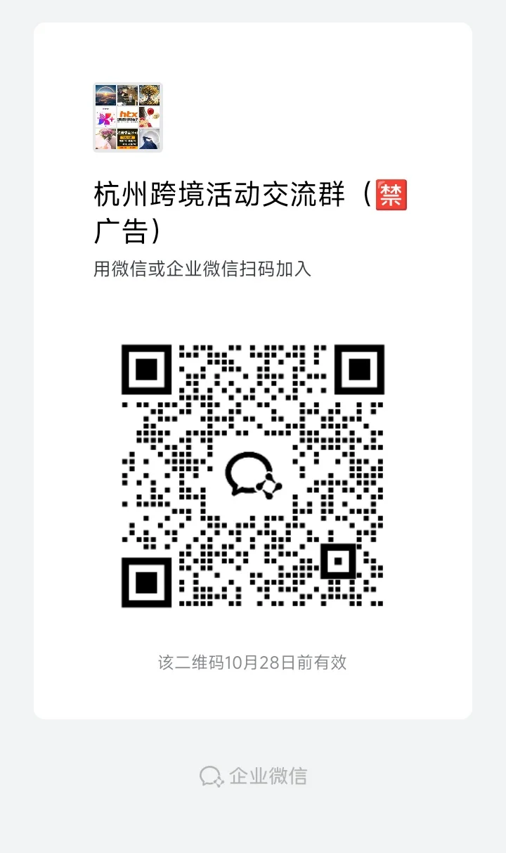 杭州跨境人一起来交流