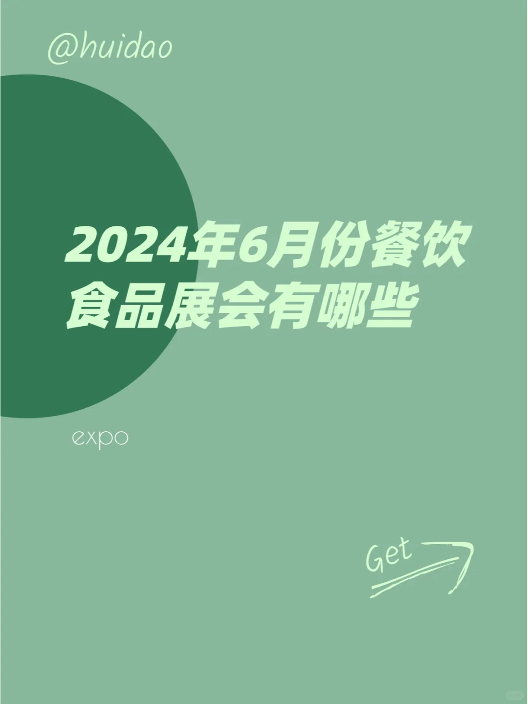 2024年6月份餐饮食品展会有哪些