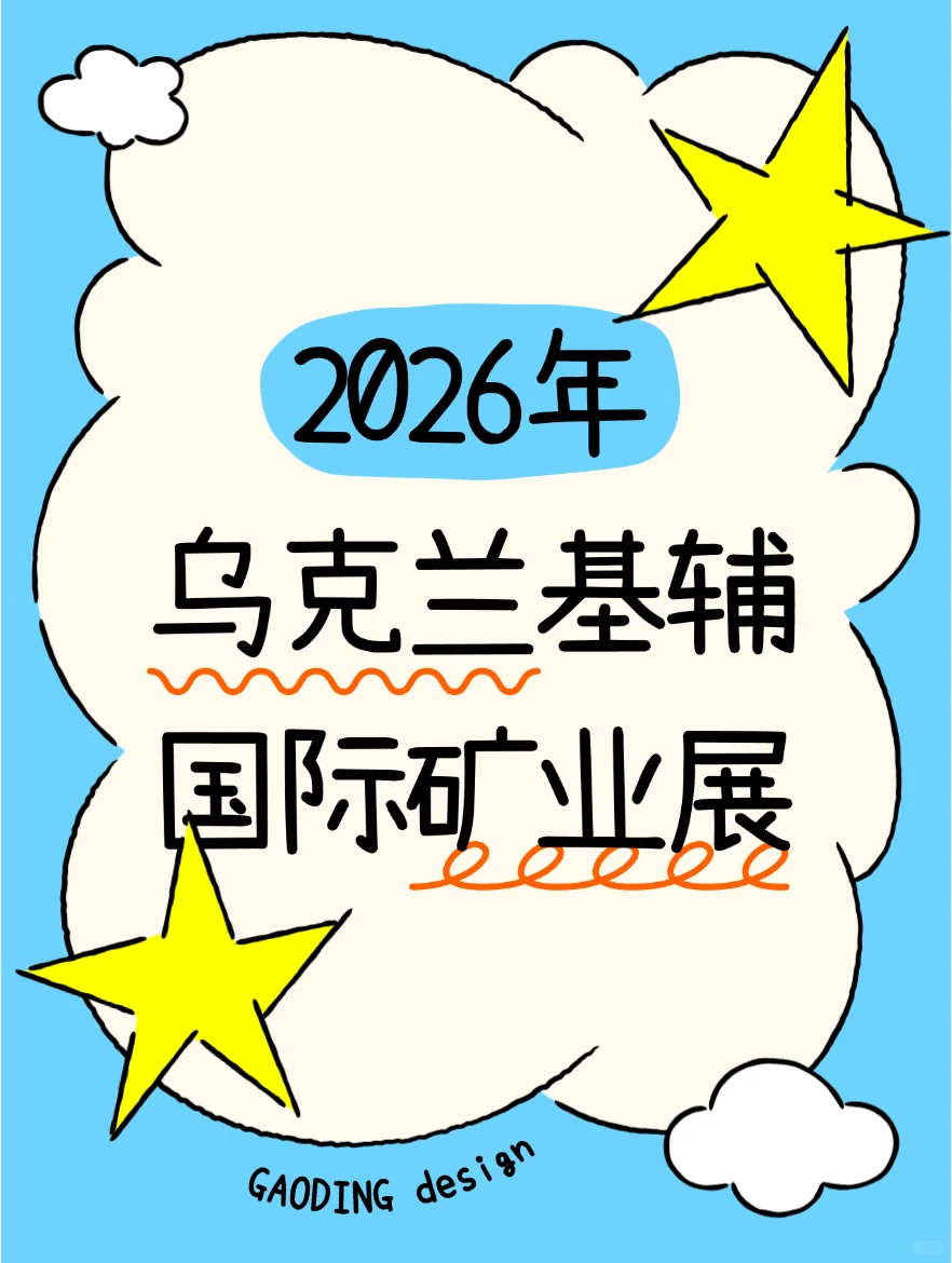2026年乌克兰基辅国际矿业展