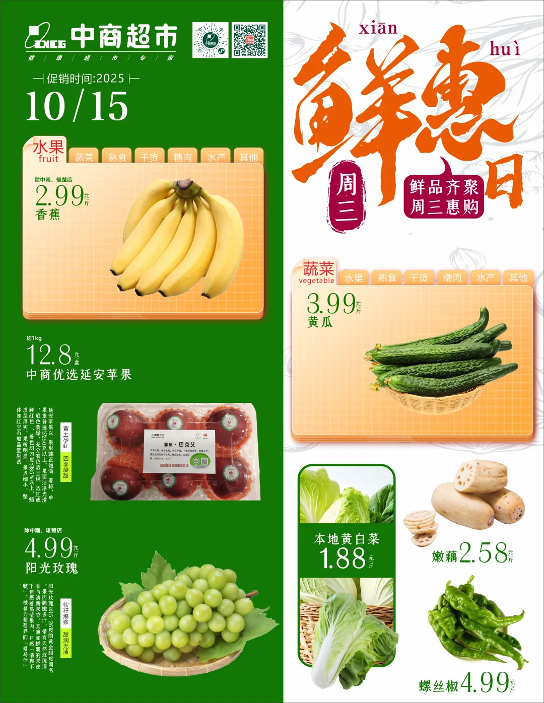 【中商超市】周三鲜惠日
