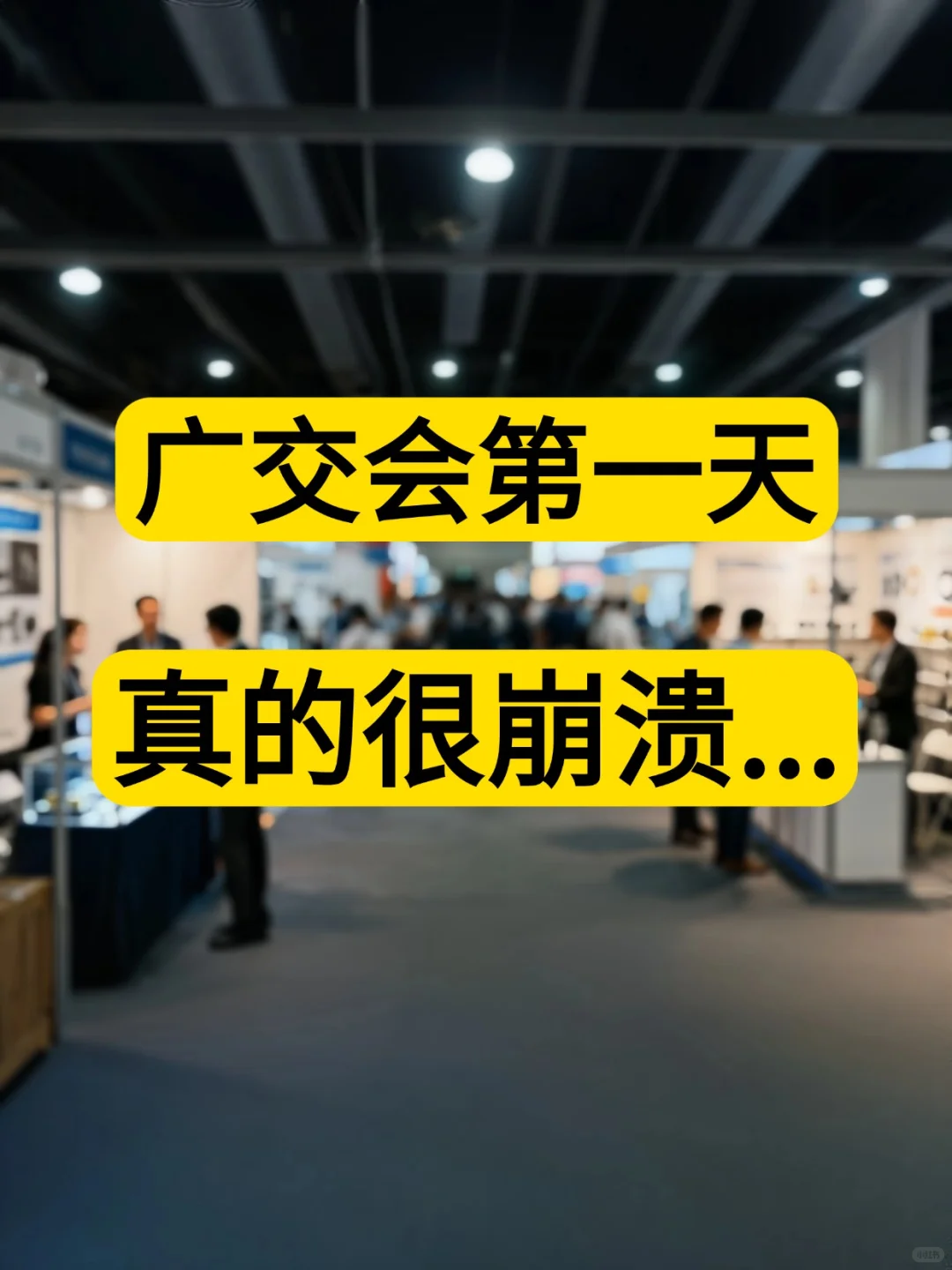 展会第一天崩溃?10 年外贸人2步锁定客户