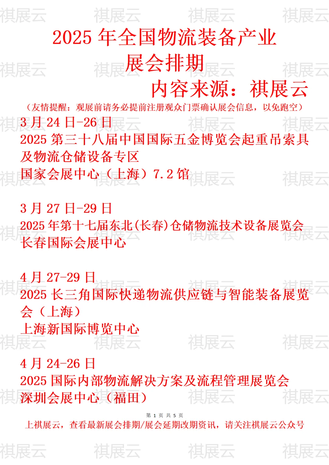 2025年全国物流装备/物流供应链业展会排期