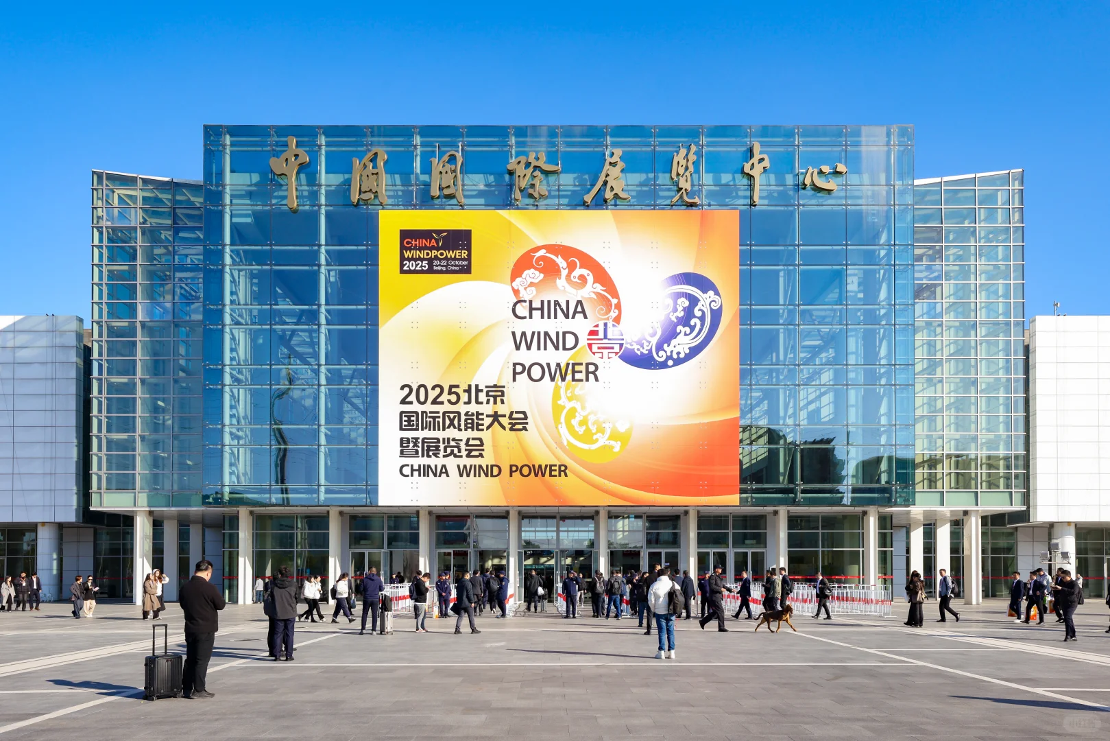 2025年北京国际风能大会暨展览会