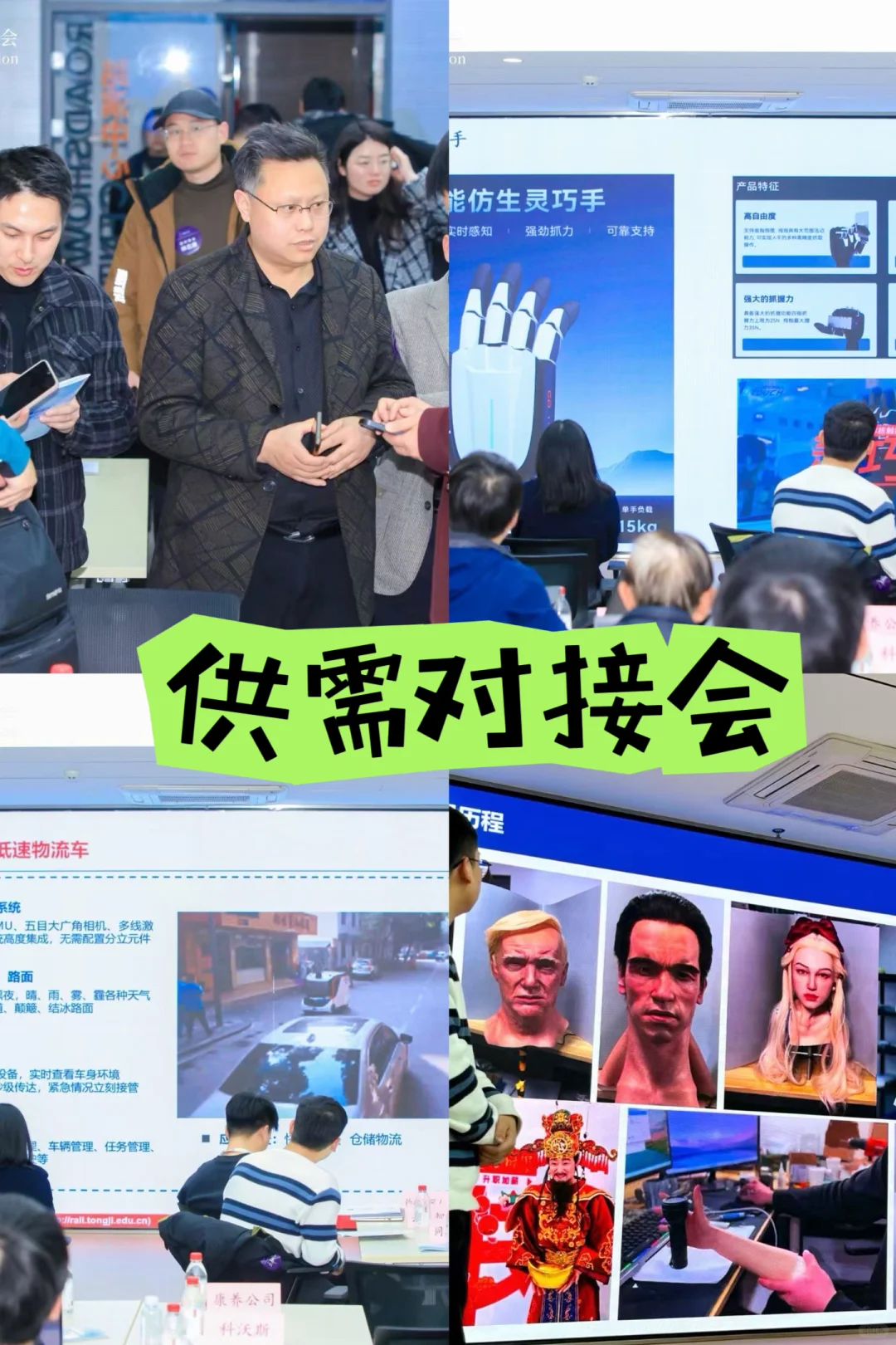 具身智能机器人供需对接会