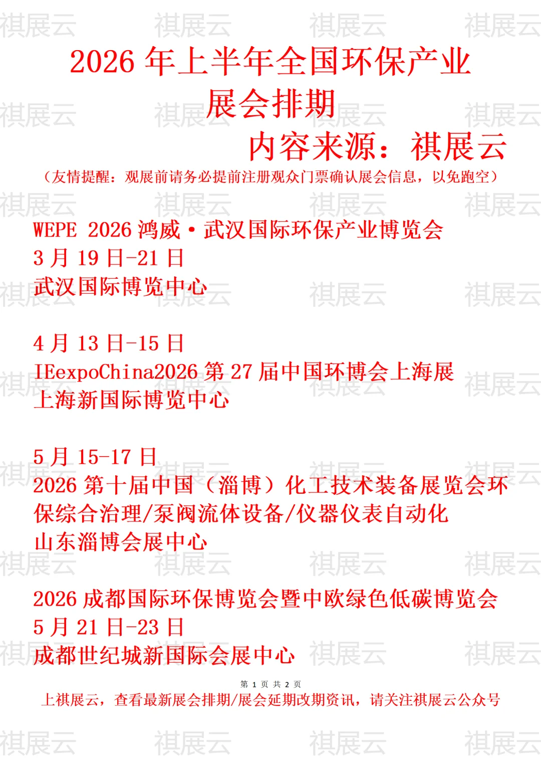2026年上半年全国环保/环博会产业展会排期