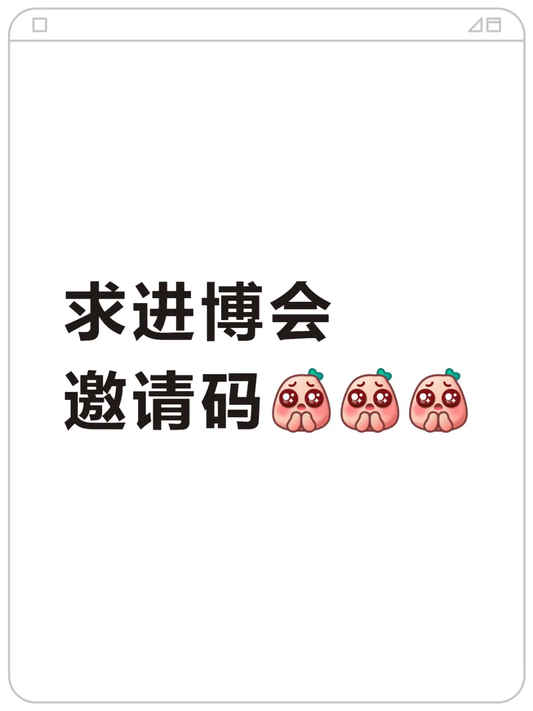 求进博会邀请码