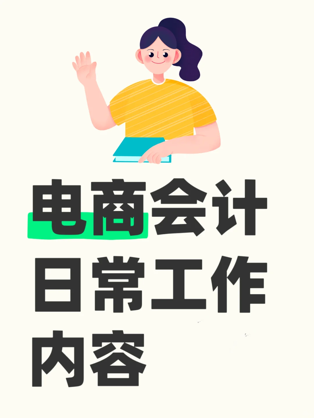 电商财务日常工作内容