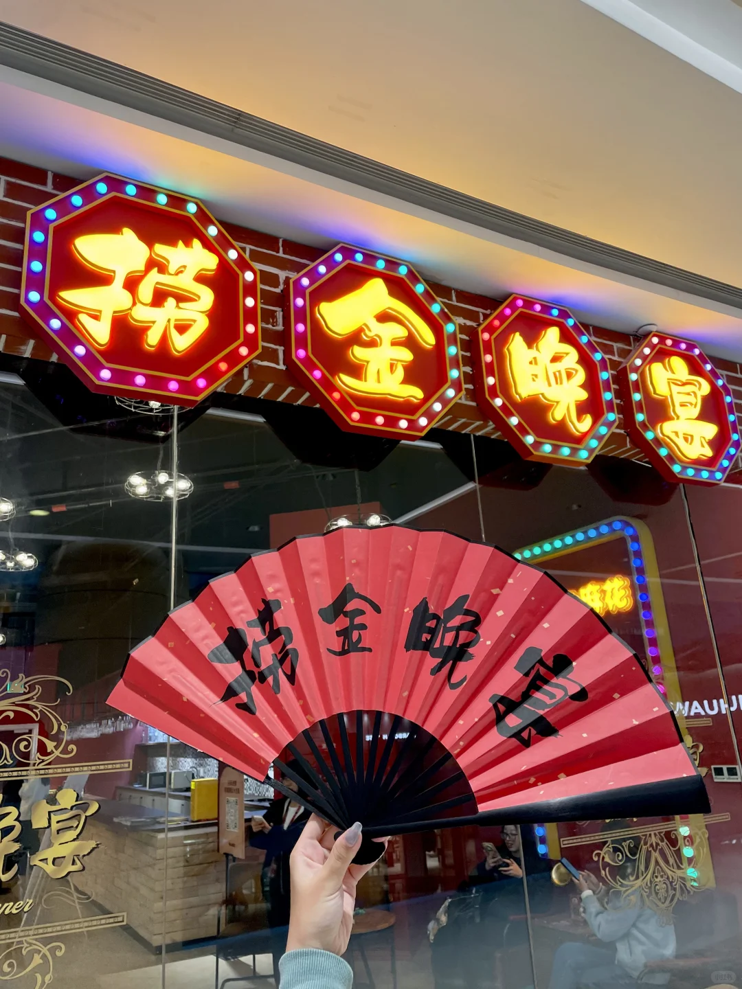 开心麻花《捞金晚宴》社牛玩法 观剧攻略❗️