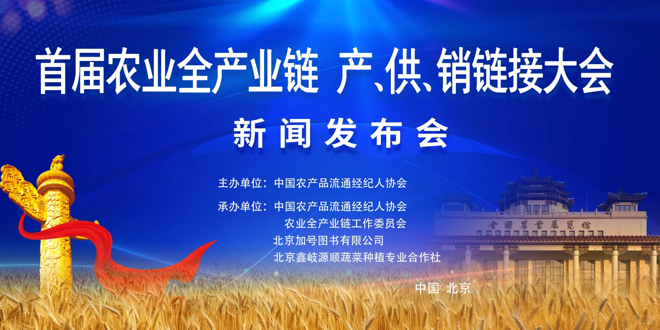 “首届农业全产业链产、供、销链接大会”