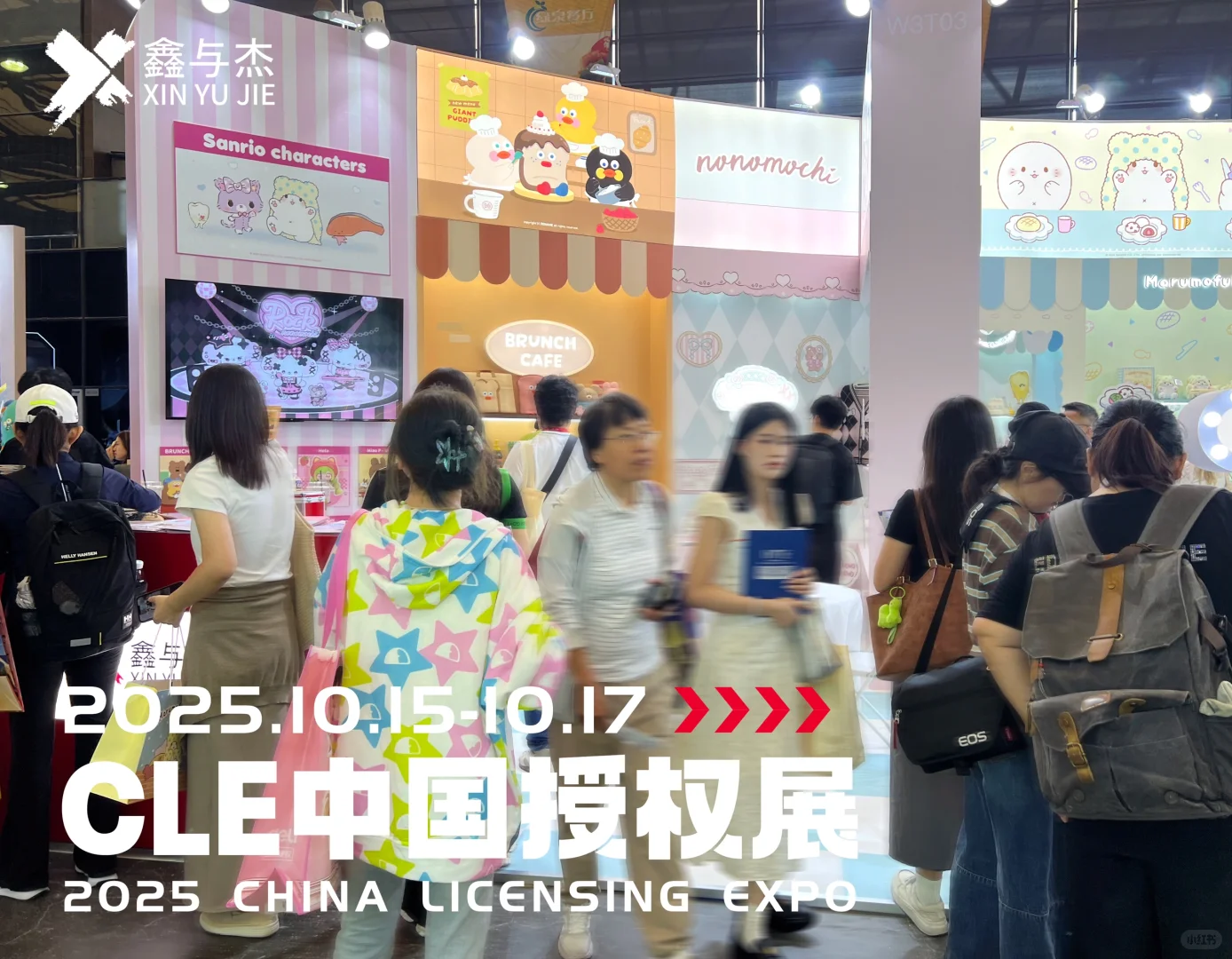 展会回顾丨鑫与杰2025CLE圆满收官