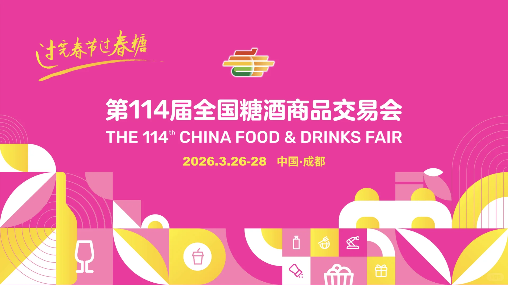 2026年第114届全国糖酒商品交易会(春糖)