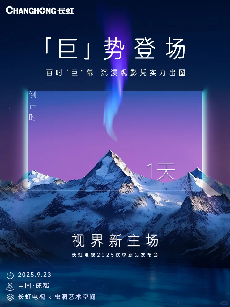 长虹秋季新品发布会 | 明日 震撼来袭