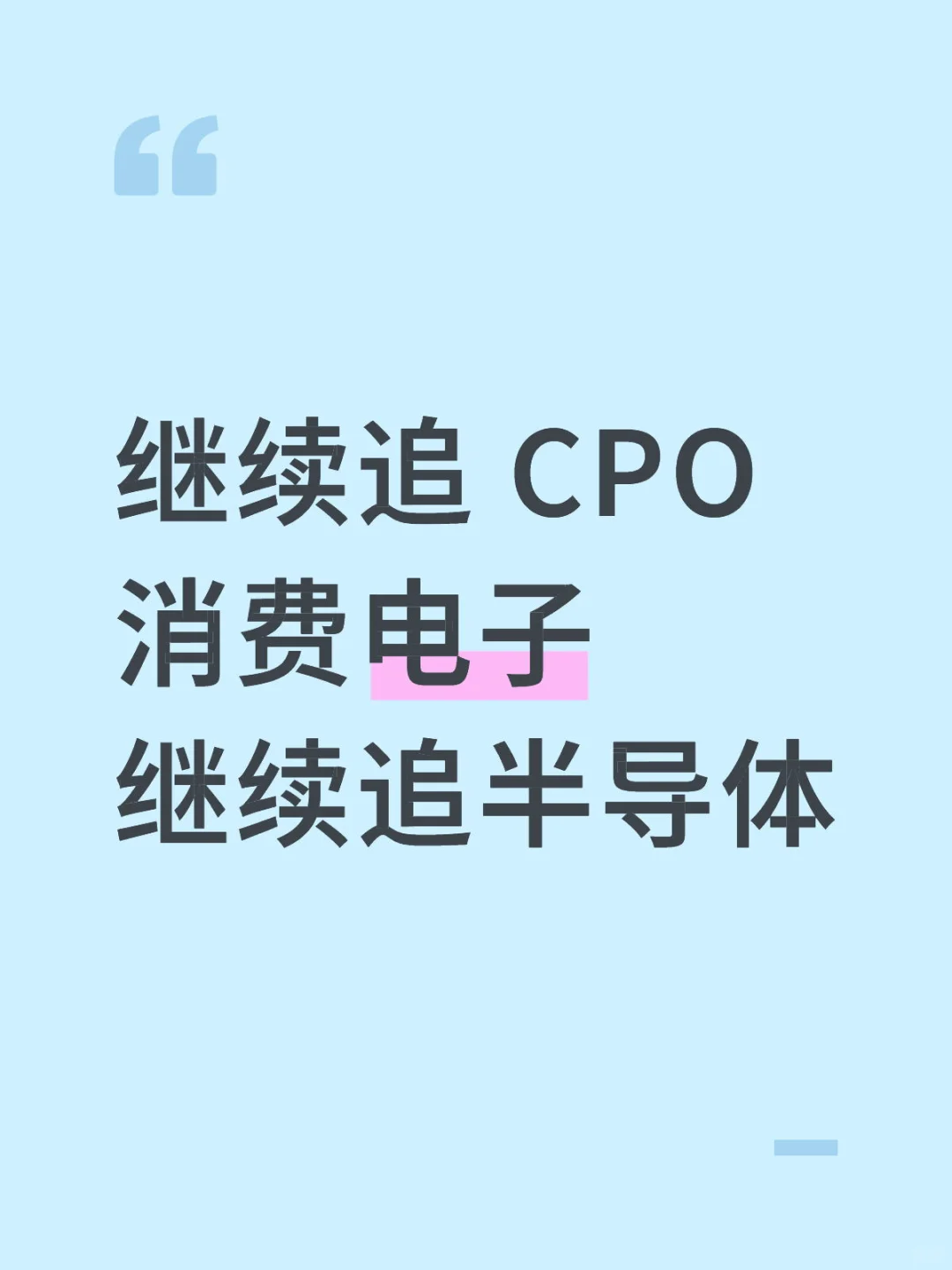 继续追 CPO 消费电子 半导体