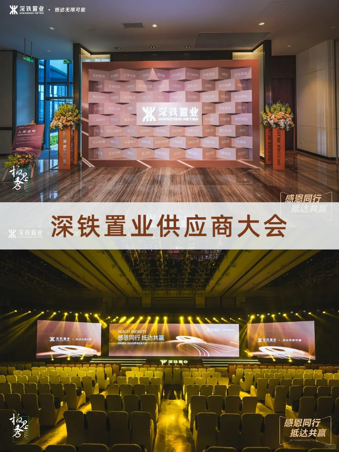 ?会议活动策划|深铁置业供应商大会??♂️