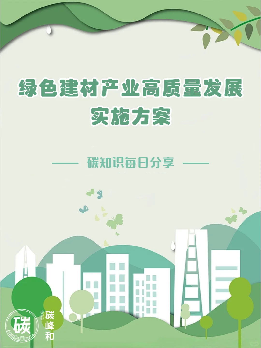 《绿色建材产业高质量发展实施方案》