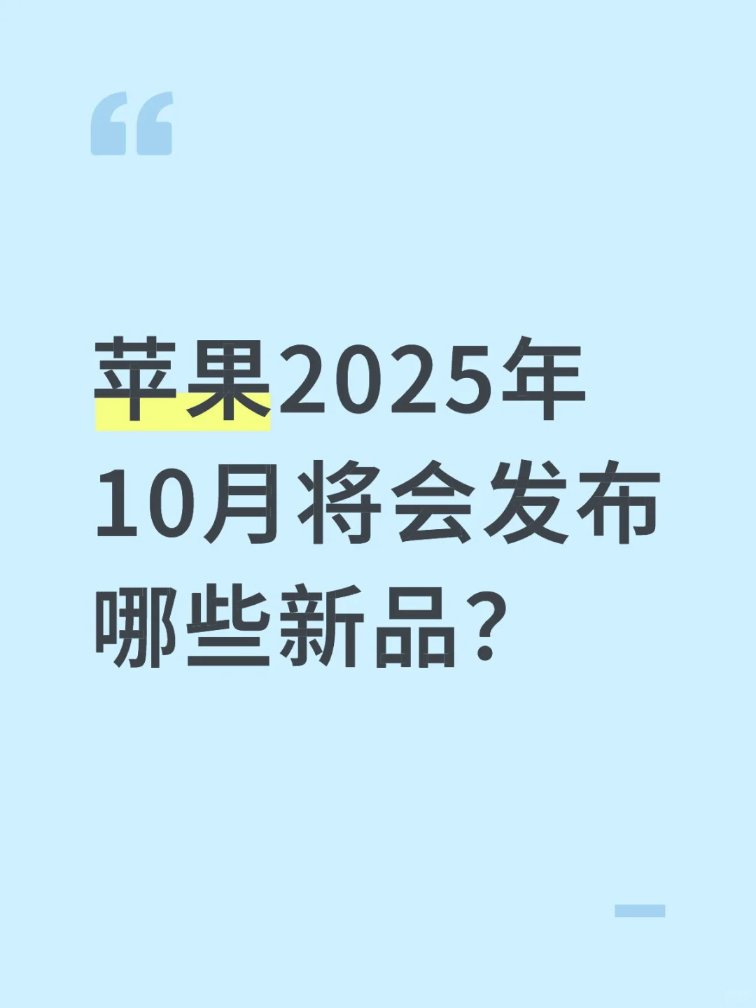 苹果2025年10月将会发布哪些新品?