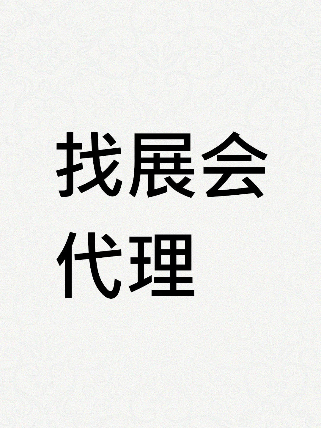 找国际展会代理