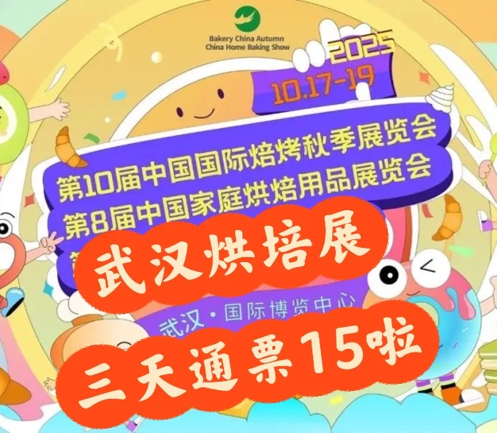 2025武汉烘焙展来啦!试吃到扶墙出场哦
