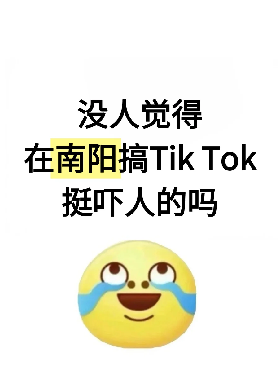 突然明白为什么做TikTok要去南阳发展了