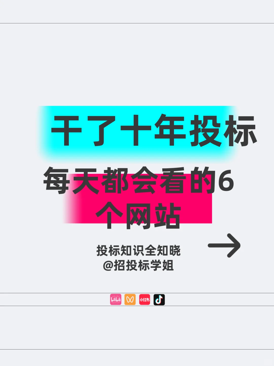 干了十年投标，每天都会看的6个网站