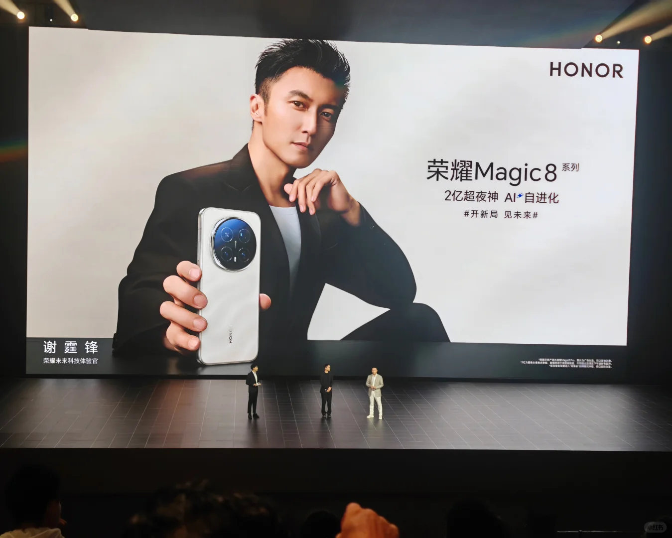 magic8新品发布会，荣耀AI体验官谢霆锋本尊